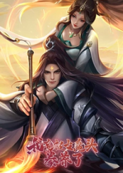 Ta Được Nuôi Dưỡng Bởi Nữ Ma Đầu